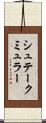 シュテークミュラー Scroll