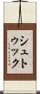 シュトゥック Scroll