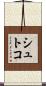 シュトコ Scroll