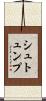 シュトュンプ Scroll