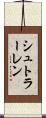 シュトラーレン Scroll