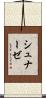 シュナーゼ Scroll