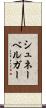 シュネーベルガー Scroll