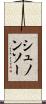 シュノンソー Scroll