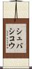 シュバシコウ Scroll