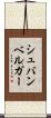 シュバンベルガー Scroll