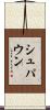 シュパウン Scroll