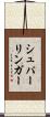 シュパーリンガー Scroll