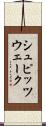 シュピッツウェーク Scroll