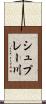 シュプレー川 Scroll