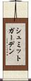 シュミットガーデン Scroll