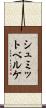 シュミットベルケ Scroll