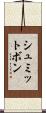 シュミットボン Scroll