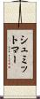 シュミットマー Scroll