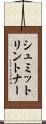 シュミットリントナー Scroll