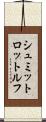 シュミットロットルフ Scroll