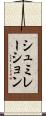 シュミレーション Scroll