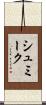 シュミーク Scroll