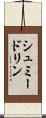 シュミードリン Scroll
