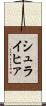 シュライヒァ Scroll
