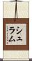 Schramm Scroll
