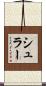 シュラー Scroll