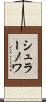シュラーノワ Scroll