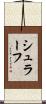 シュラーフ Scroll