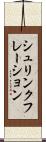 シュリンクフレーション Scroll