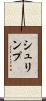 シュリンプ Scroll