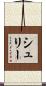 シュリー Scroll