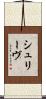 シュリーヴ Scroll