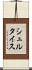 シュルタイス Scroll