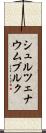シュルツェナウムブルク Scroll