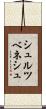 シュルツベネシュ Scroll