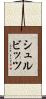 シュルビッツ Scroll