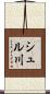 シュル川 Scroll