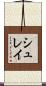 シュレイ Scroll
