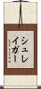 シュレイガー Scroll