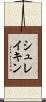 シュレイキン Scroll