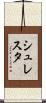 シュレスタ Scroll