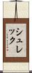 シュレック Scroll