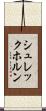 シュレックホルン Scroll