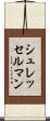 シュレッセルマン Scroll