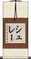 シュレー Scroll