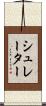 シュレーター Scroll
