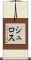シュロス Scroll