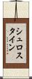 シュロスタイン Scroll