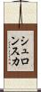 シュロンスカ Scroll