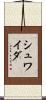 シュワイダ Scroll